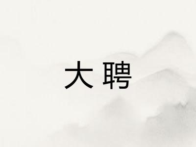 大聘
