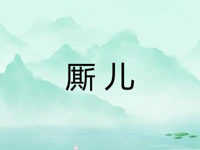 厮儿