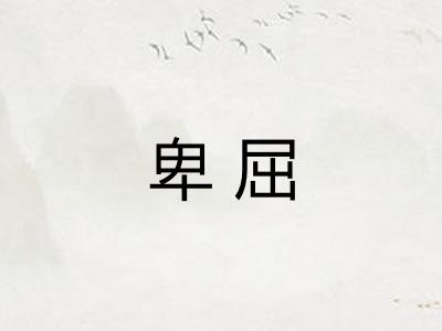 卑屈