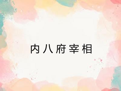 内八府宰相
