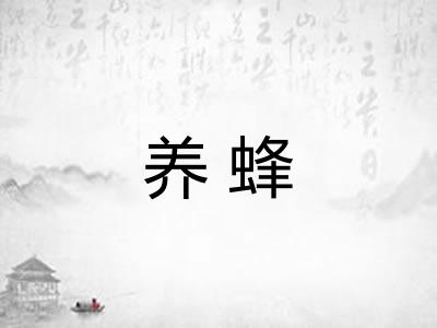养蜂
