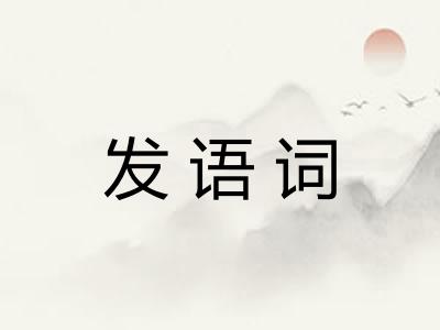 发语词