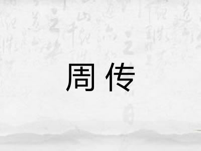 周传