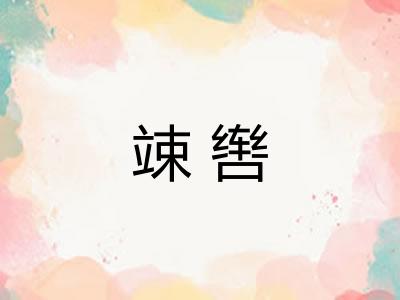 竦辔