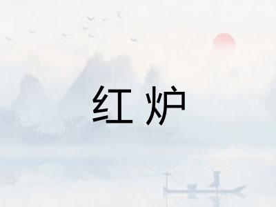 红炉