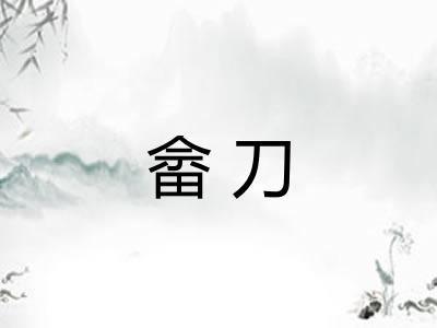 畲刀