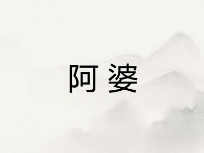 阿婆