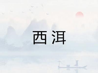 西洱