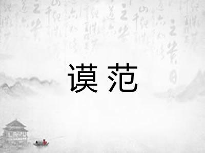 谟范