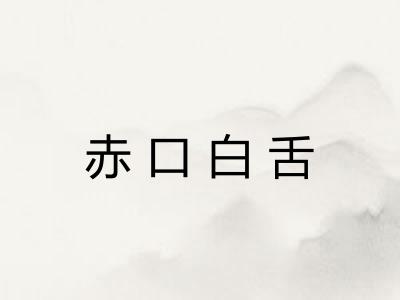 赤口白舌