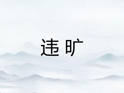 违旷