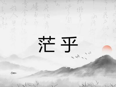 茫乎