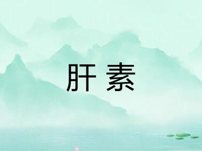 肝素