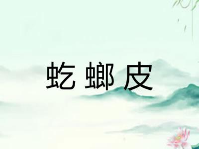 虼螂皮