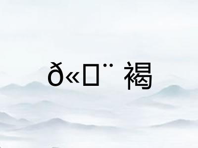 𫄨褐