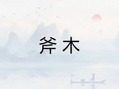 斧木