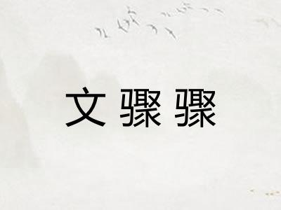 文骤骤
