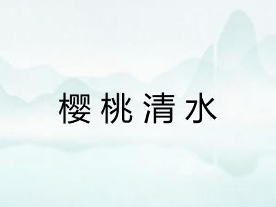 樱桃清水