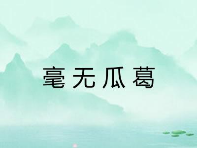 毫无瓜葛
