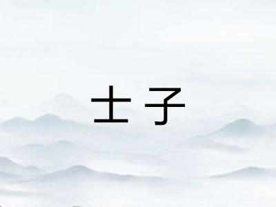 士子