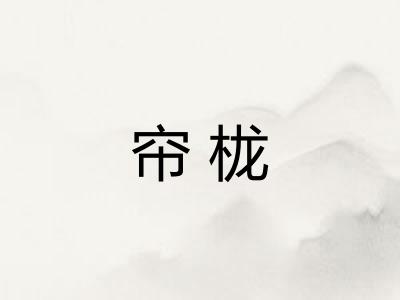 帘栊