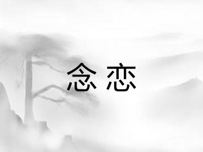 念恋