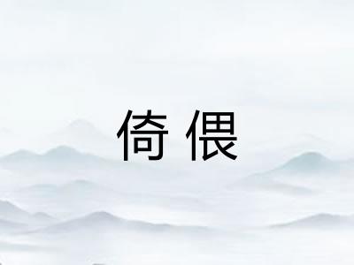 倚偎