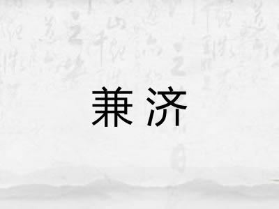 兼济