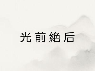 光前絶后