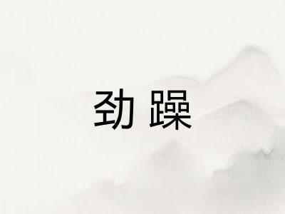 劲躁