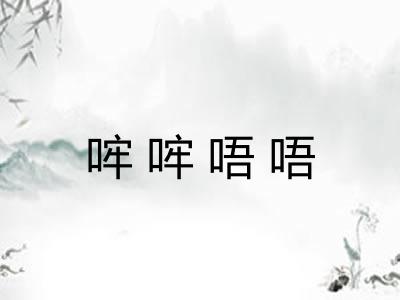哰哰唔唔