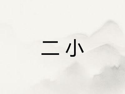 二小