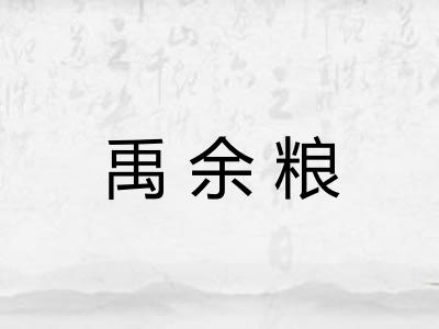 禹余粮