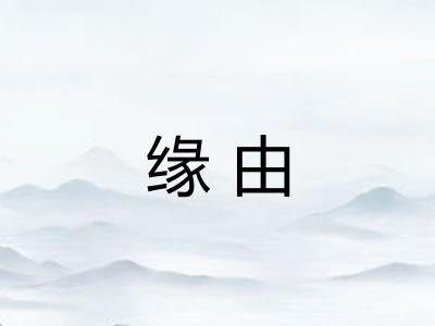 缘由