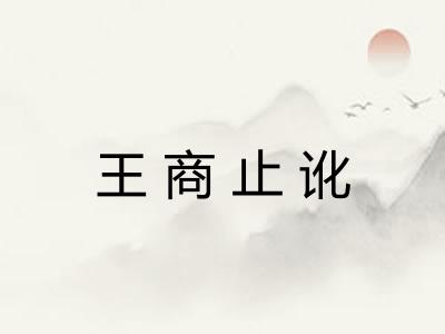 王商止讹