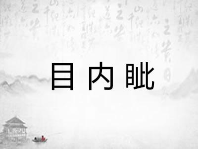 目内眦