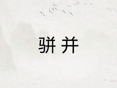 骈并
