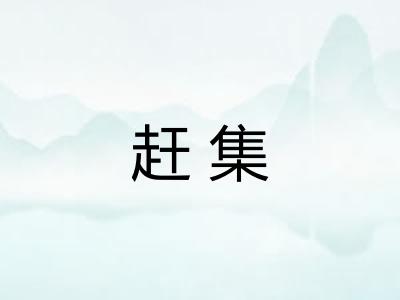赶集