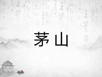 茅山