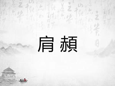 肩頳