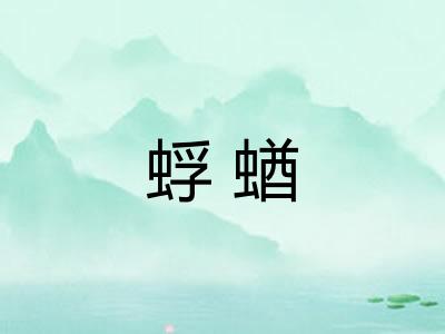 蜉蝤