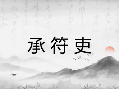 承符吏