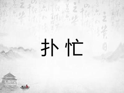 扑忙
