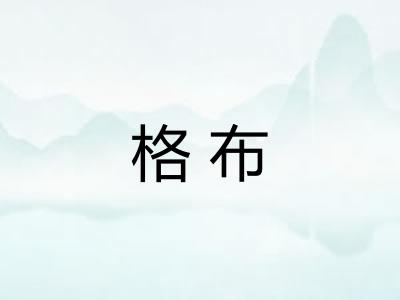 格布