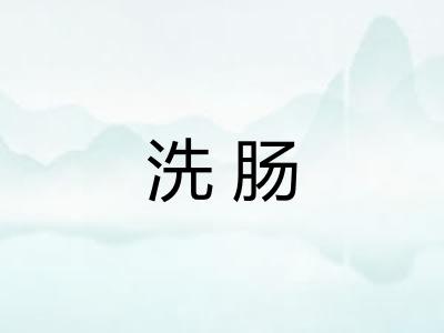 洗肠