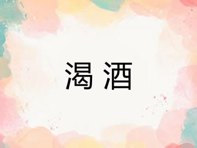 渴酒