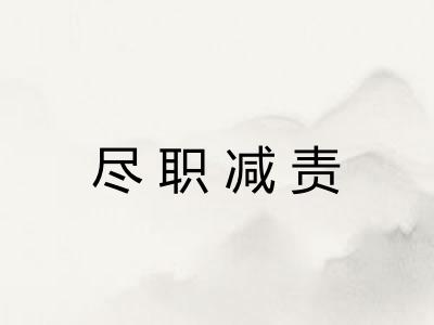 尽职减责