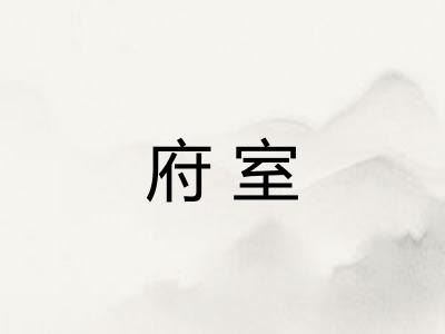 府室