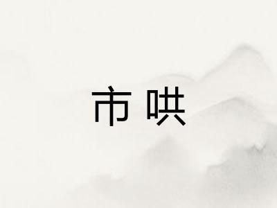 市哄