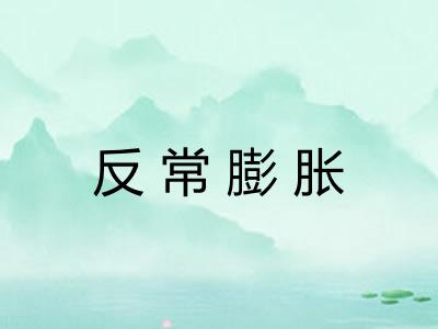 反常膨胀